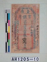 光緒二十一年（1895）七月十二日發行台南官銀票（七三銀壹大員）藏品圖，第5張